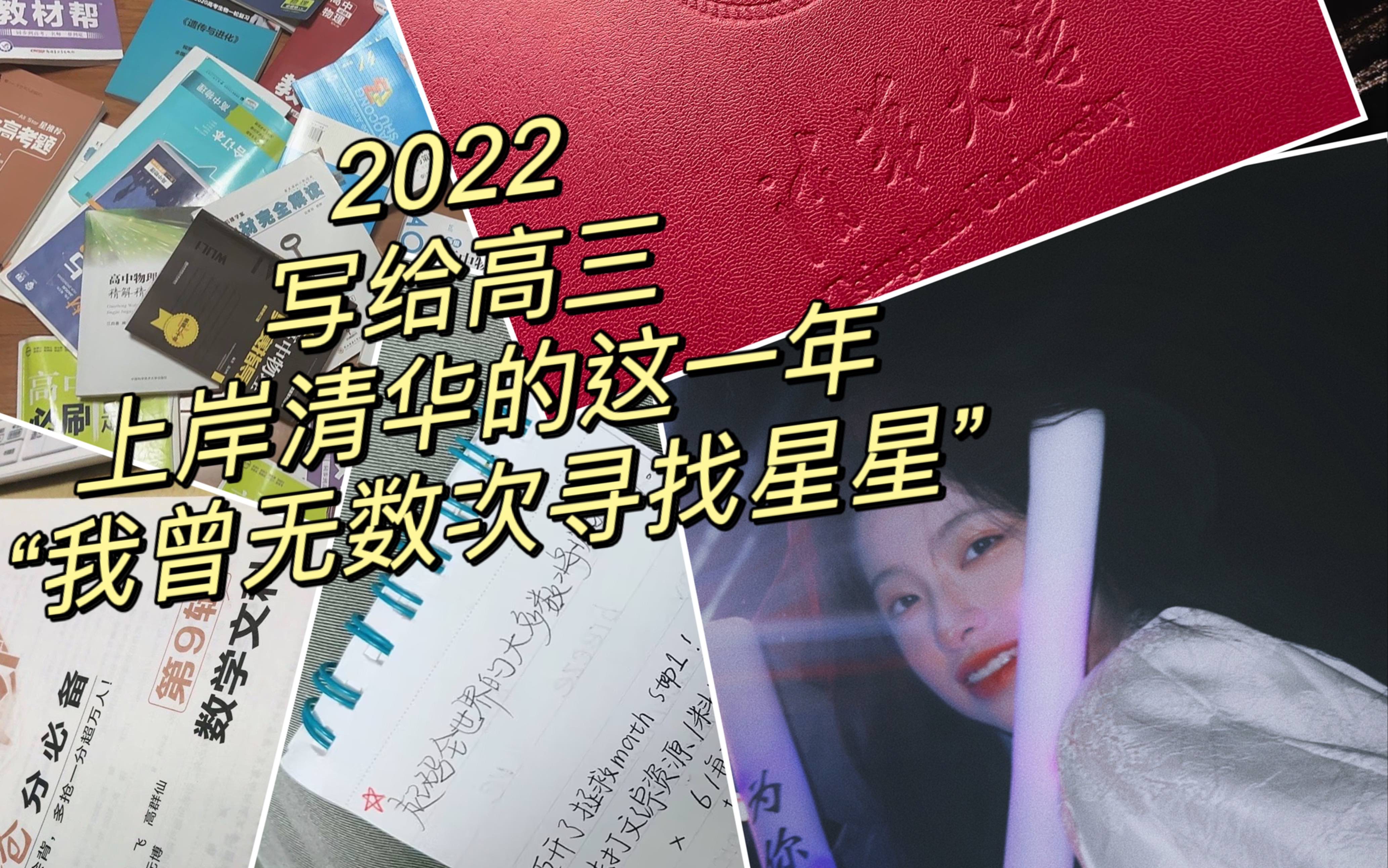 2022回忆|备战清华的这一年|我曾无数次寻找星星|关于高三|关于我们灰暗又泛着光的青春哔哩哔哩bilibili