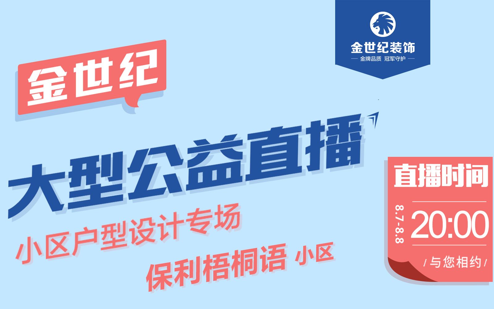 金世纪装饰大型公益直播——保利梧桐语小区设计专场哔哩哔哩bilibili