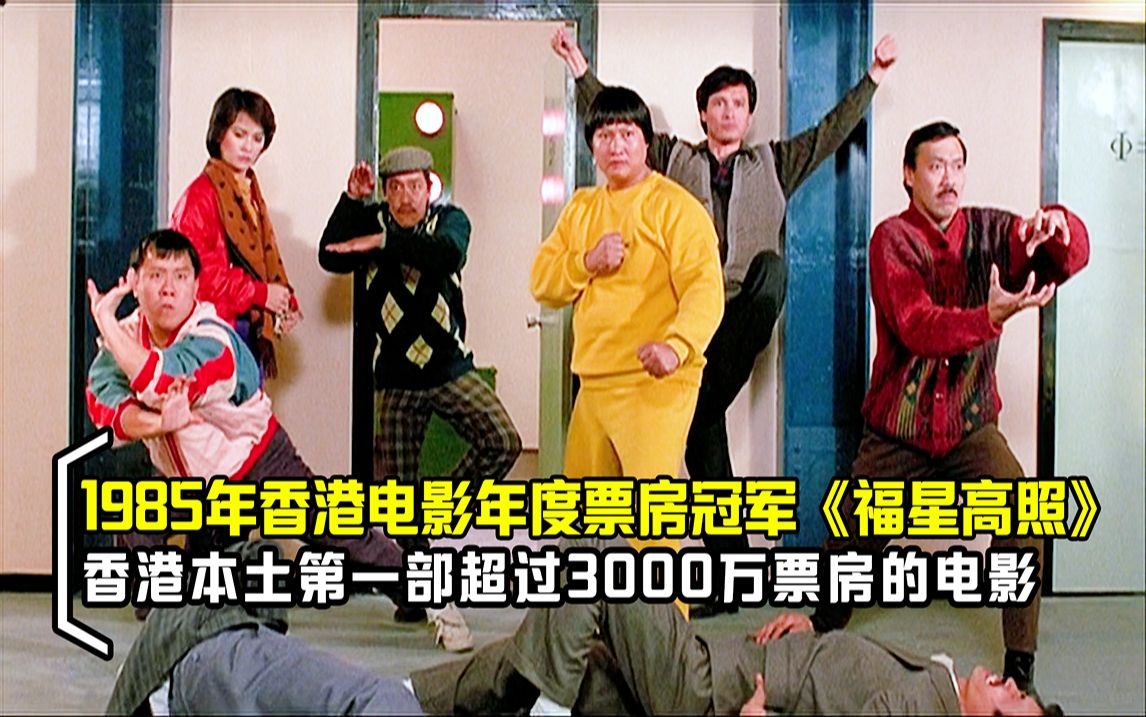 1985年香港电影票房冠军《福星高照》,首部超过3000万票房的电影哔哩哔哩bilibili