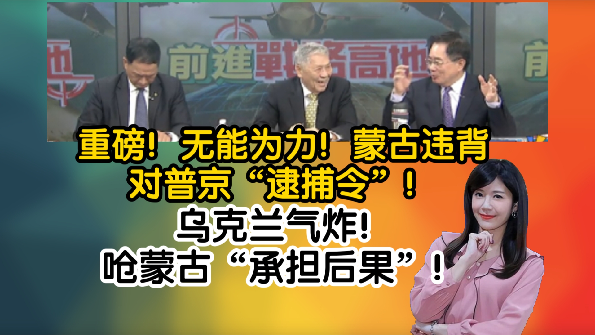 重磅!无能为力!蒙古违背对普京“逮捕令”!乌克兰气炸!呛蒙古“承担后果”!哔哩哔哩bilibili