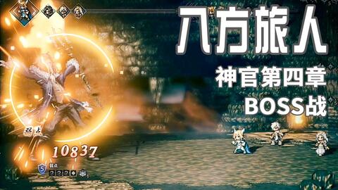 八方旅人 神官第四章boss打法攻略神官第四章boss怎么打 游民星空gamersky Com