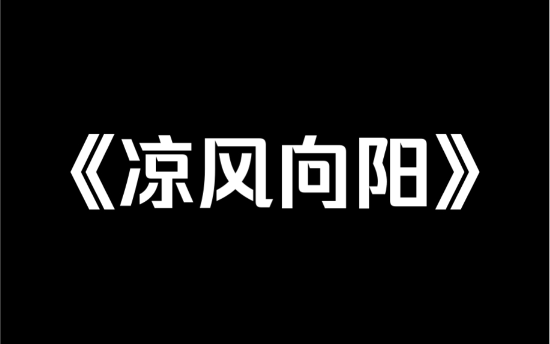 [图]小说推荐《凉风向阳》「沈芙，以前你在天上，我够不上你，现在好了，你跟我一样烂在泥里了。」再睁开眼。我回到了毁容男同桌刚转学来的第一天……