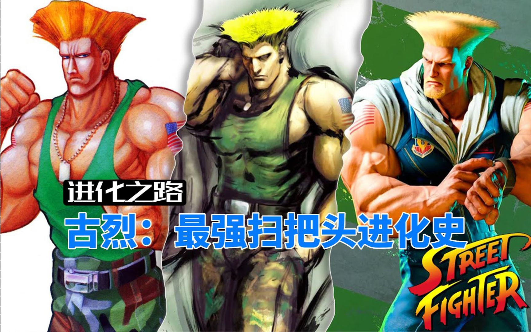 【进化之路】古烈:最强扫把头的进化史