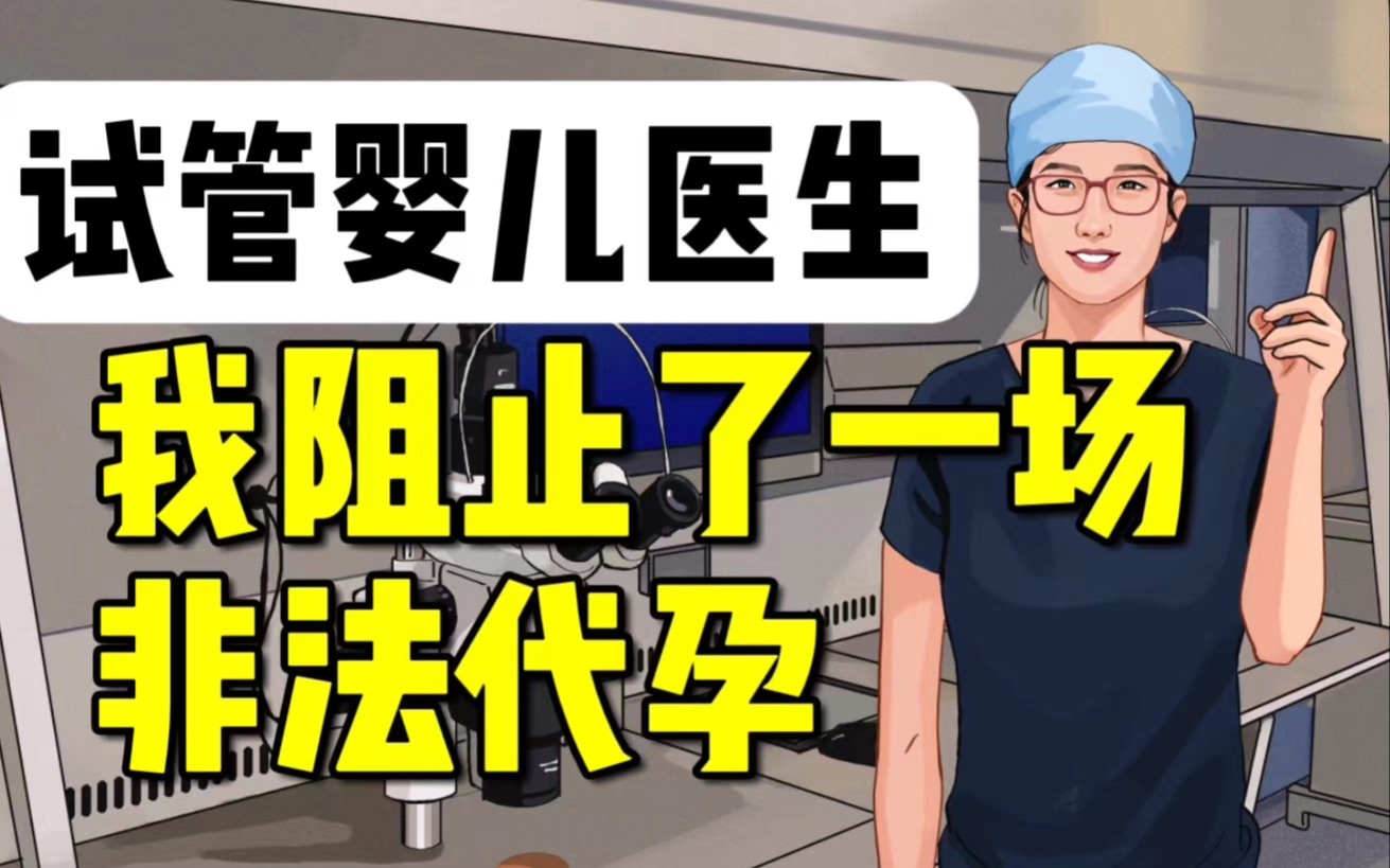 试管婴儿医生:失独妈妈做了7次试管,想让女儿回来…哔哩哔哩bilibili