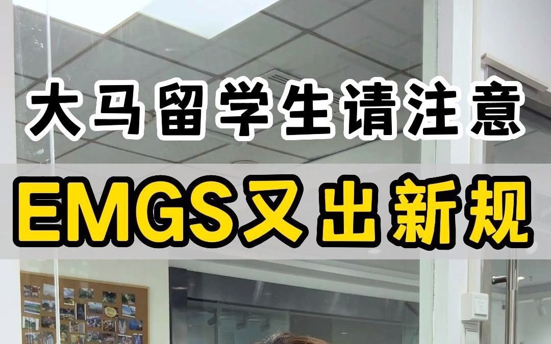 大马留学生请注意,EMGS出新规,要求成绩认证啦!哔哩哔哩bilibili