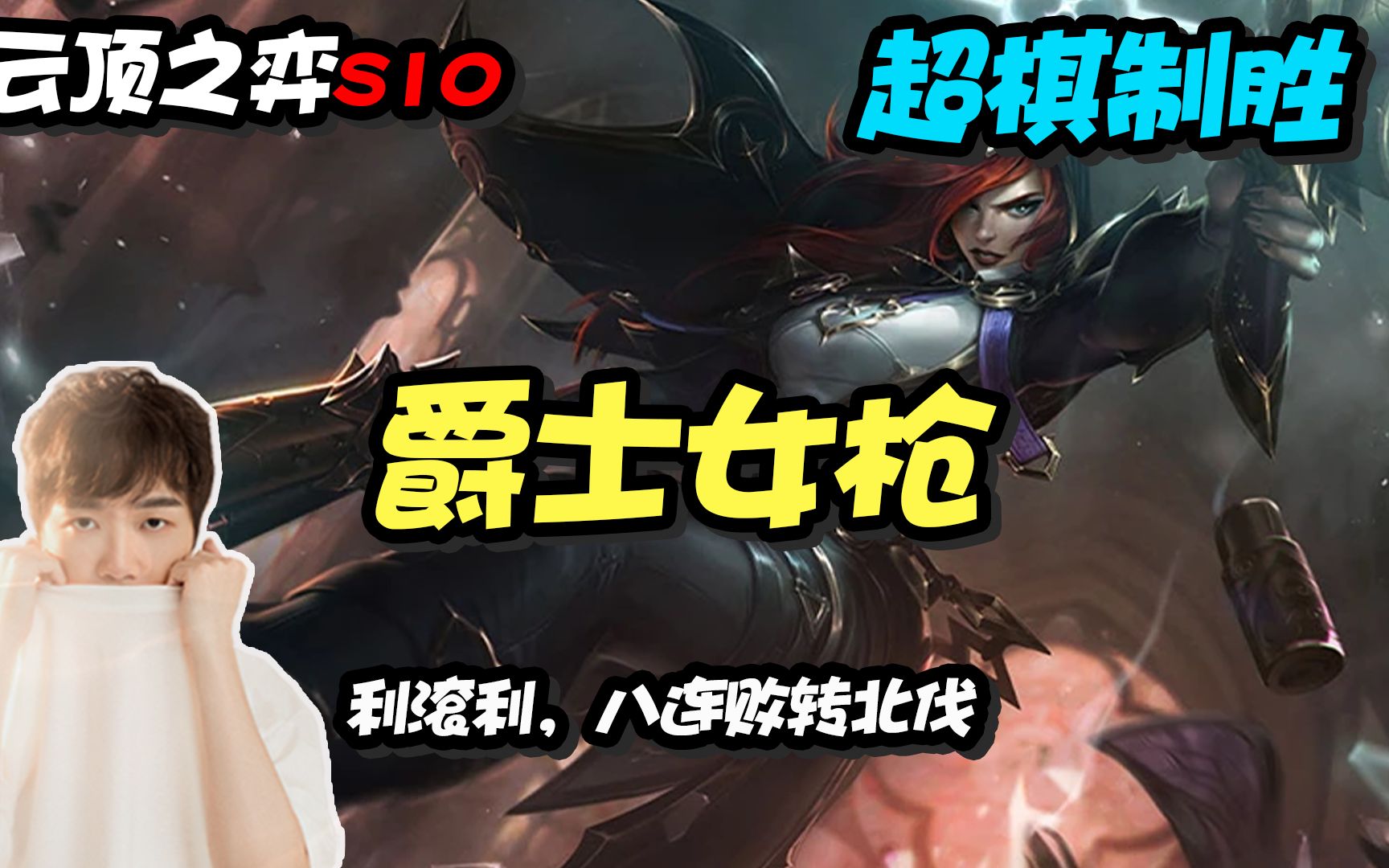 【云顶之弈】神超:云顶s10,利滚利,八连败转北伐,4爵士乐3大碗射手