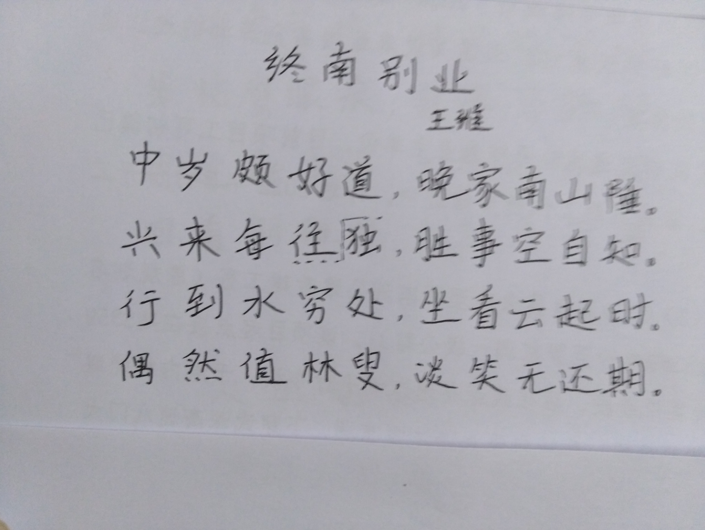 练字朗诵《终南别业》王维_哔哩哔哩_bilibili