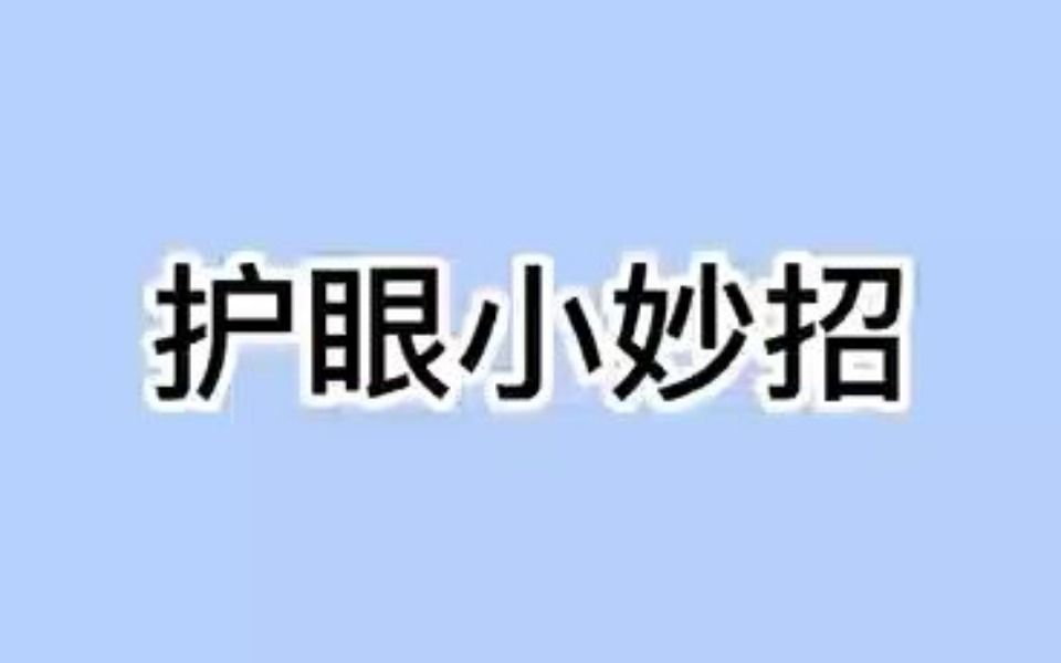 [图]护眼小妙招