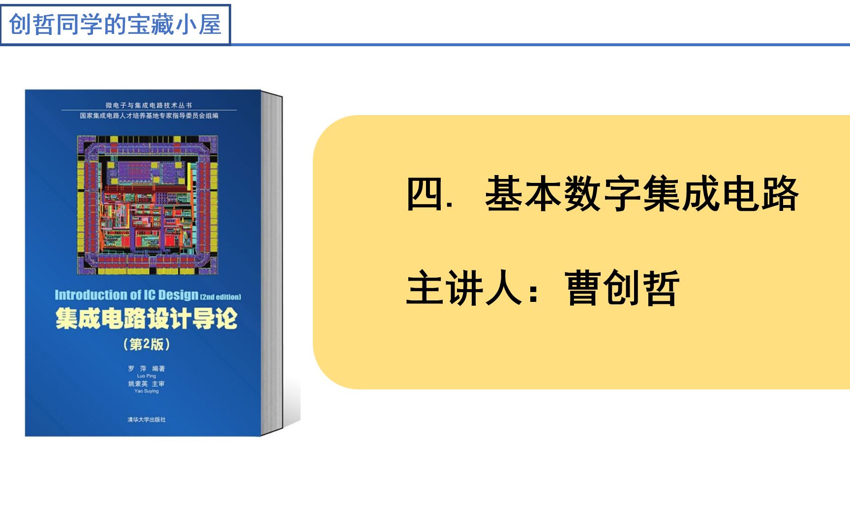 [图]半导体集成电路（第4单元）--基本数字集成电路-期末高效复习课