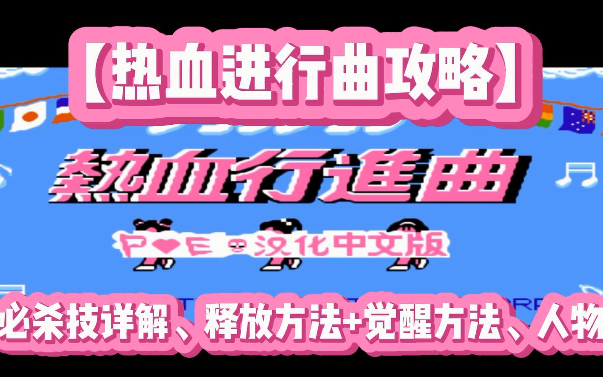 [图]【fc游戏】《热血进行曲》必杀技详解、释放方法+觉醒方法、100%觉醒人物，冷峰双龙兄弟的旋风腿来啦！