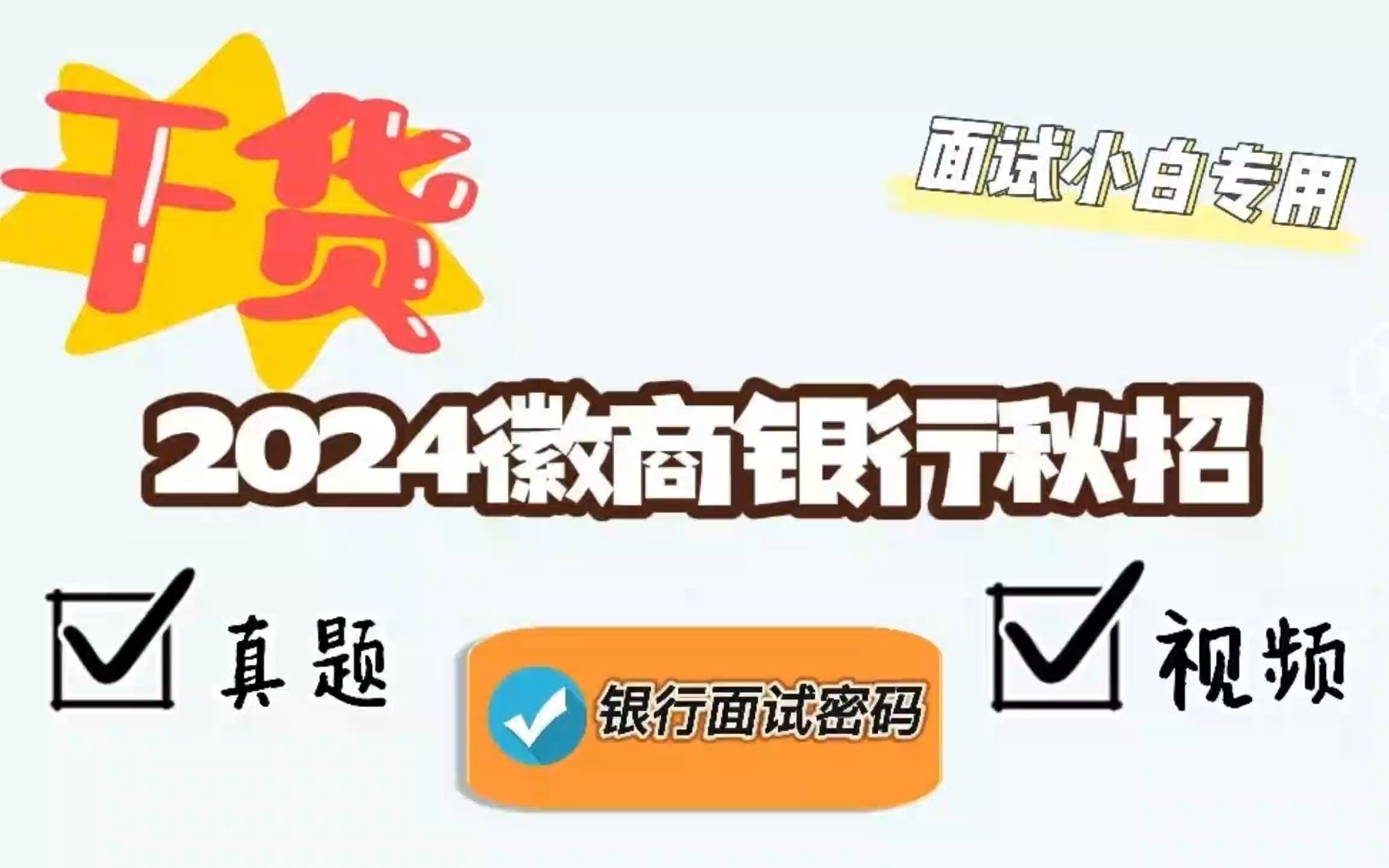 2024徽商银行秋招面试真题+视频哔哩哔哩bilibili