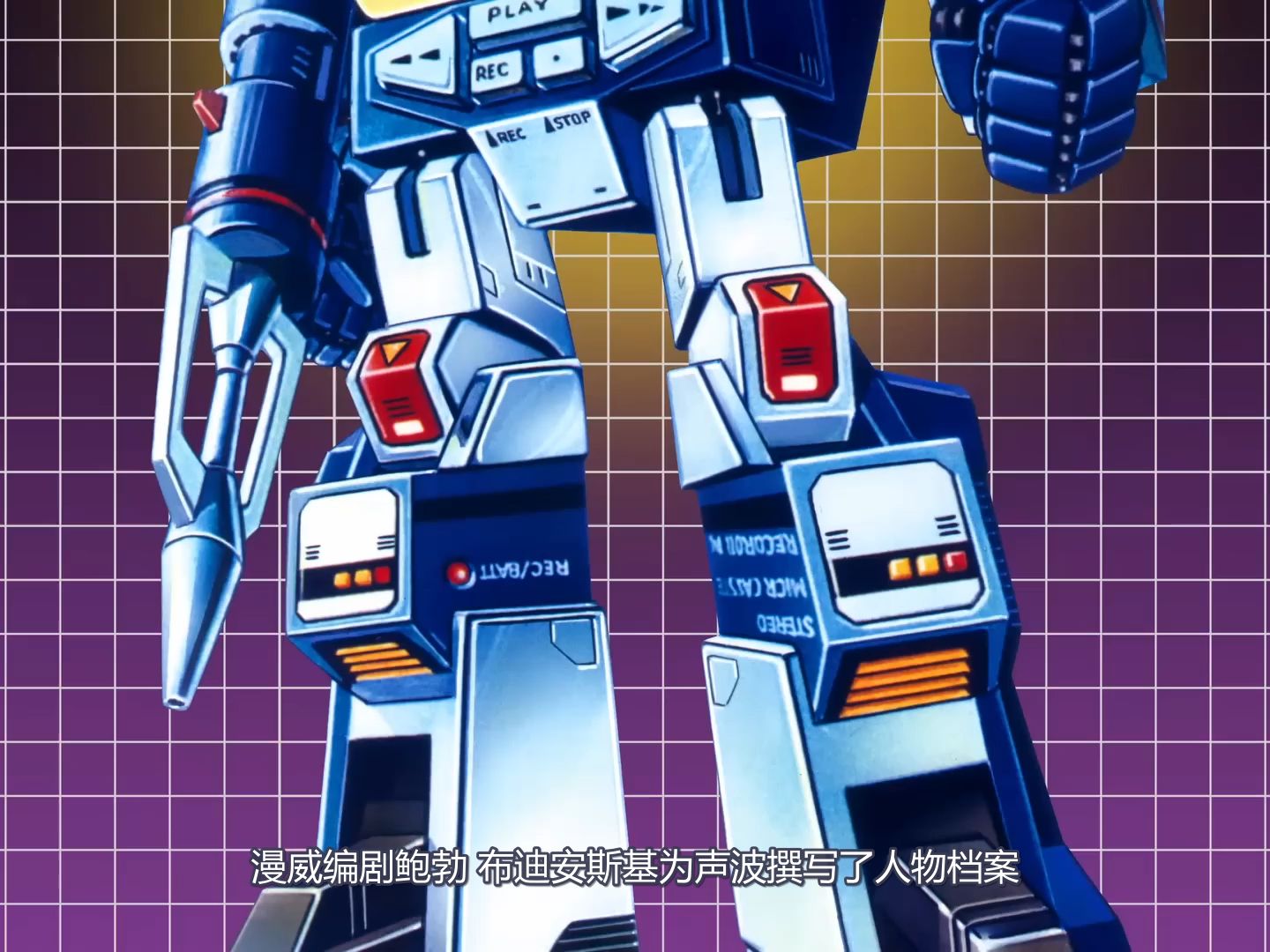 变形金刚基础课:声波篇