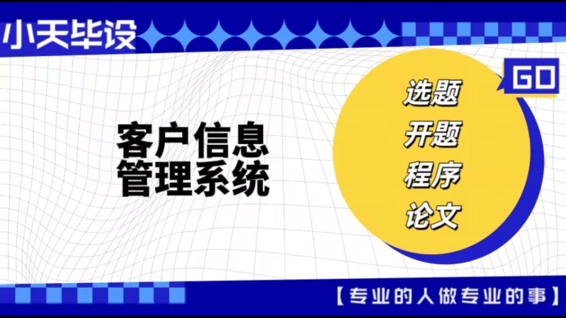 【计算机毕业设计】客户信息管理系统 (可定制,成品包括源码和数据库、论文、答辩PPT、远程调试,免费答疑至毕业.)哔哩哔哩bilibili