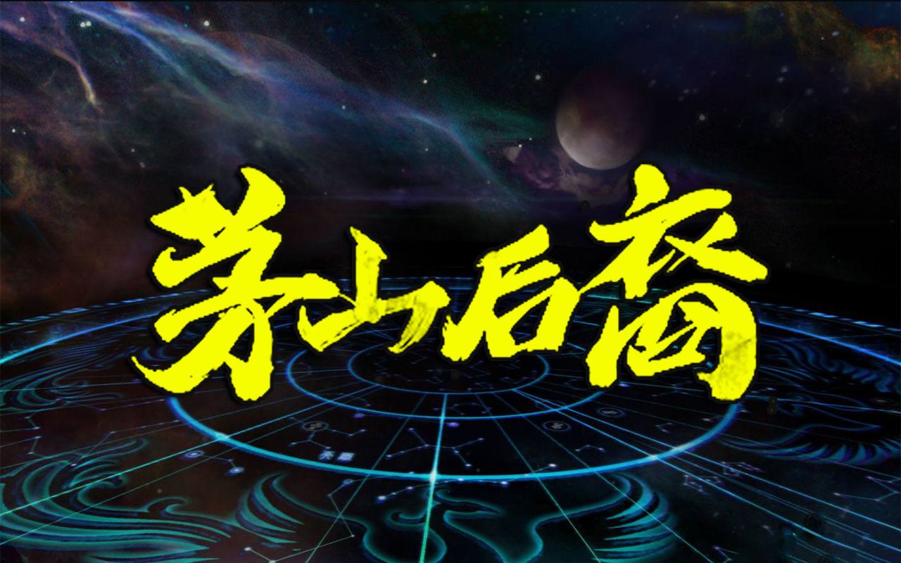 有声书《茅山后裔》完整版 | 周铁叶欣演播