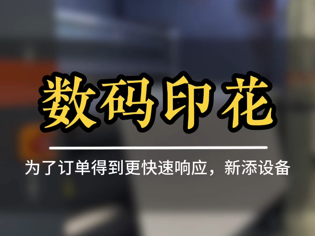 34年印花行业源头工厂为了电商客户订单能得到最快响应,新增两台高速工业机,马不停蹄直接投入生产#数码印花 #龙达数码印花 #电商快反 #纺织行业哔...