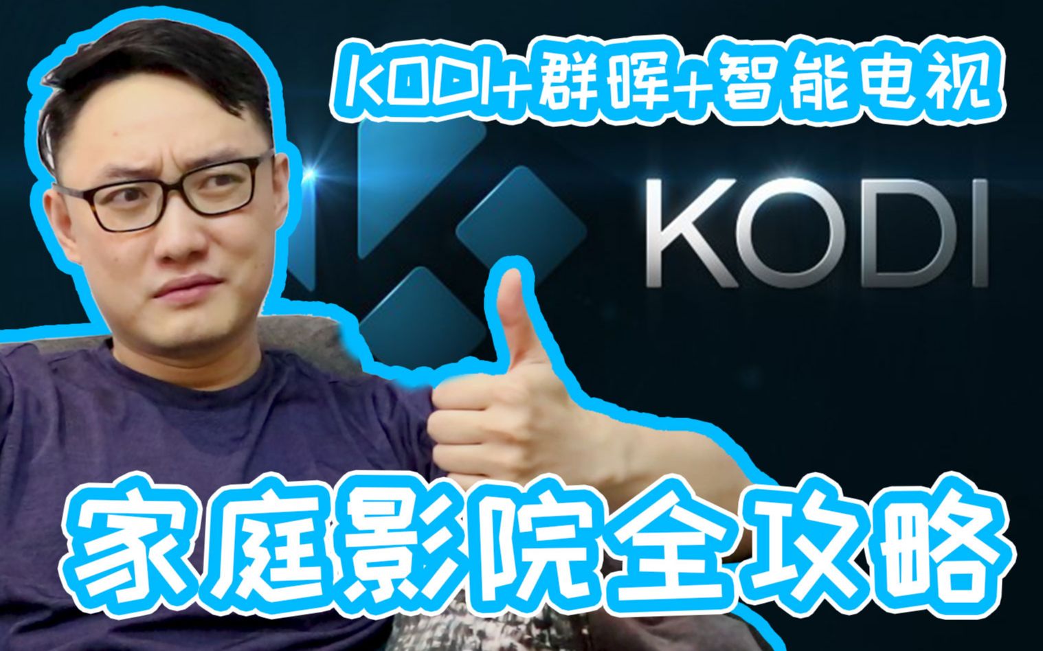 [图]手把手教你组建家庭影院！（KODI+群晖+智能电视）