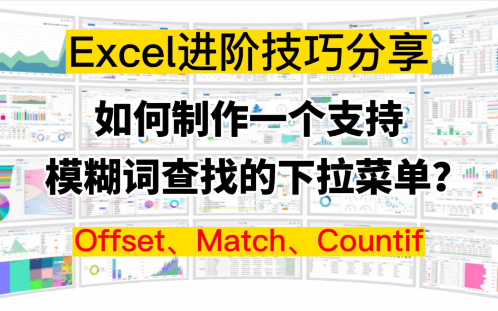 Excel中如何制作支持模糊词查找的智能下拉菜单?三个函数即可哔哩哔哩bilibili