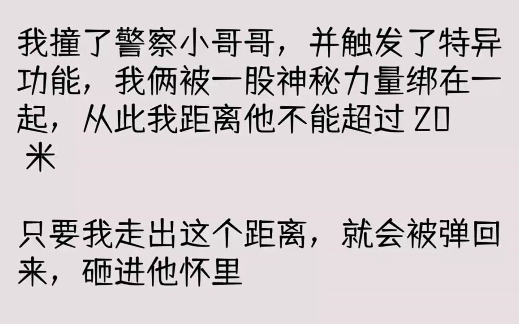 (全文已完结)我撞了警察小哥哥,并触发了特异功能,我俩被一股神秘力量绑在一起,从此我...哔哩哔哩bilibili