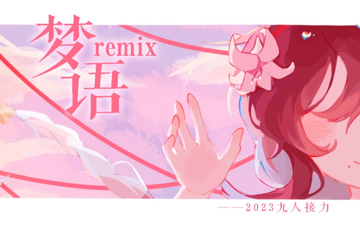 [图]预热！梦语九人接力remix！【乐正绫八周年同人生日会-从“绫”开始】