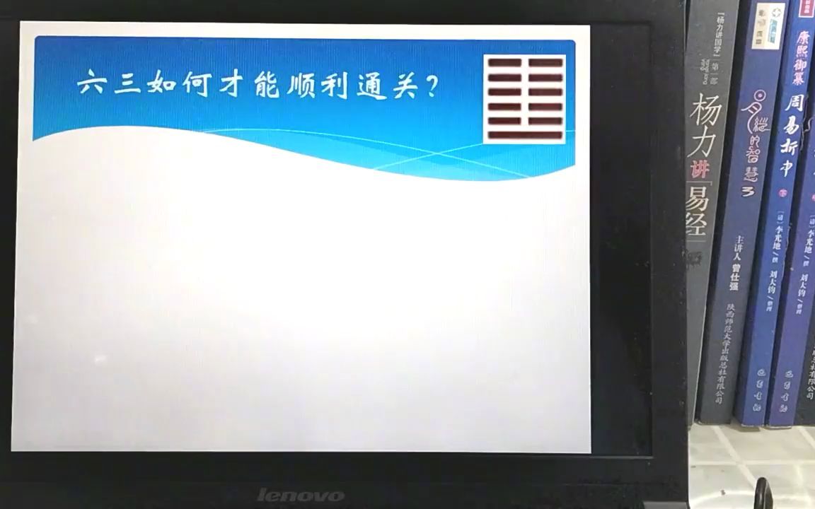 [图]六三为何频复而能无咎？它该怎样顺利通过这道修德关口？降伏心魔