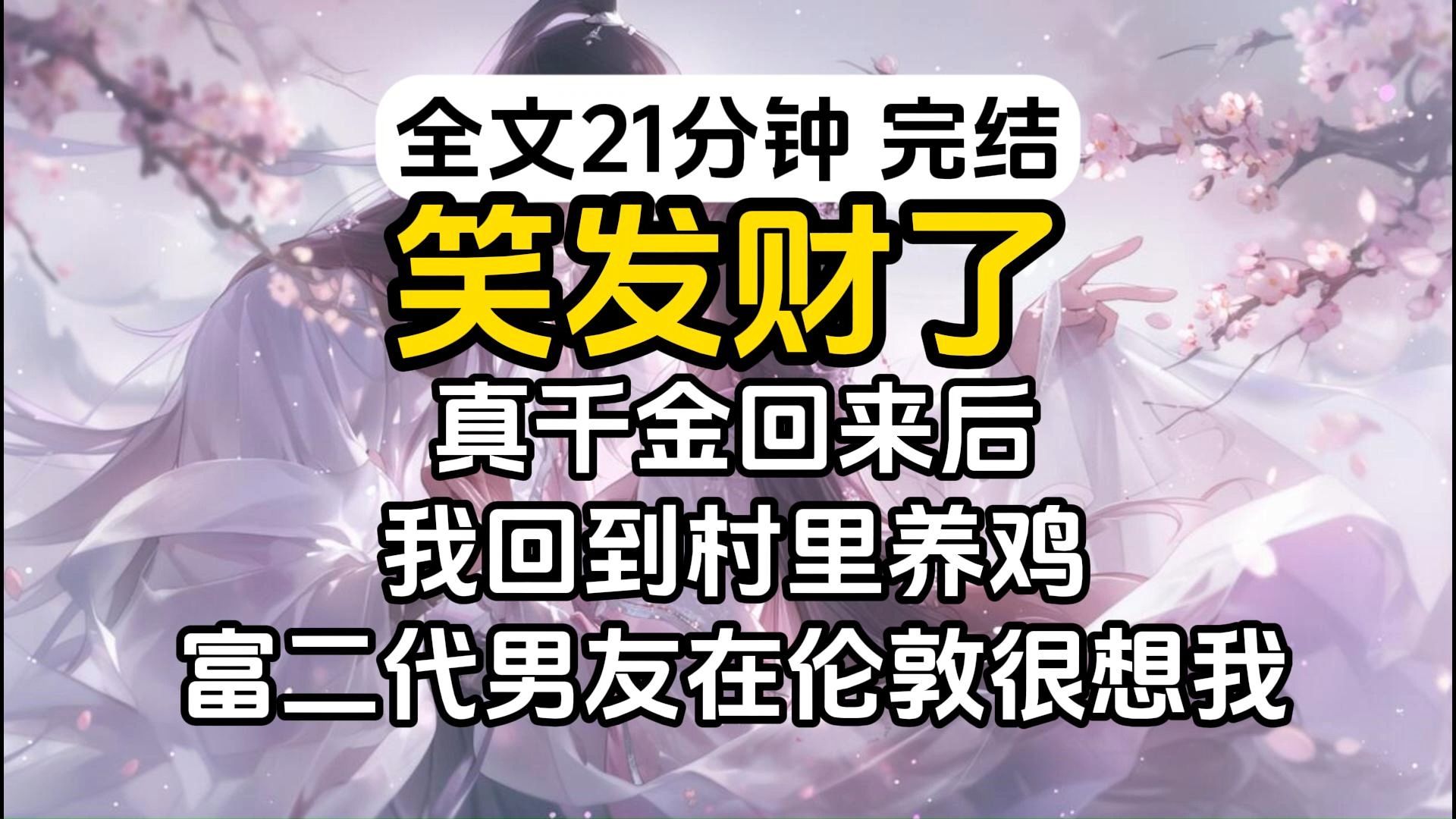 [图]【完结】真千金回来后，我回到村里养鸡，富二代未婚夫问：有时间吗，我想你了。我：没时间，我还要喂鸡，掏鸡屎呢。