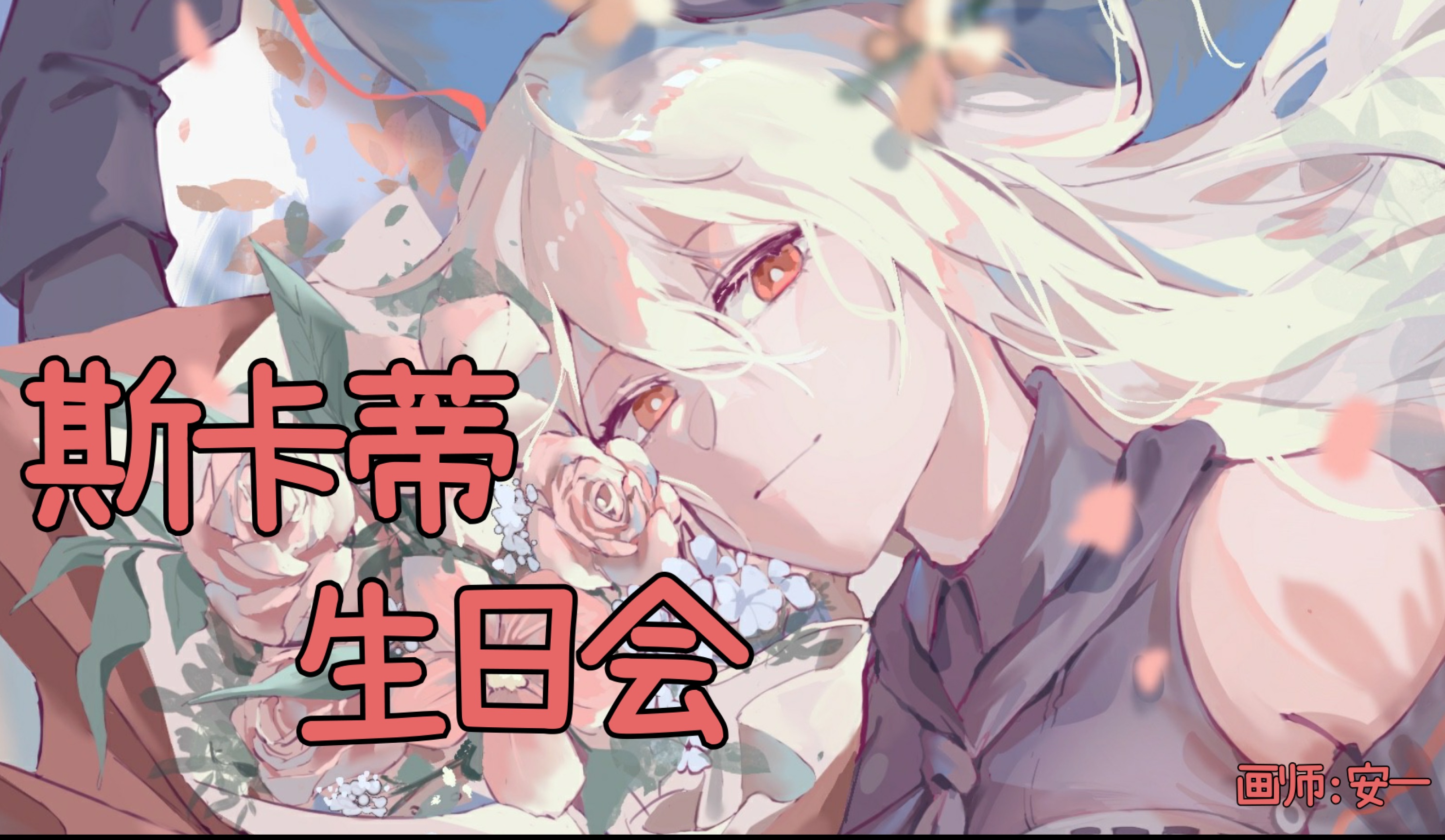 【明日方舟】2023斯卡蒂生日庆典宣传视频