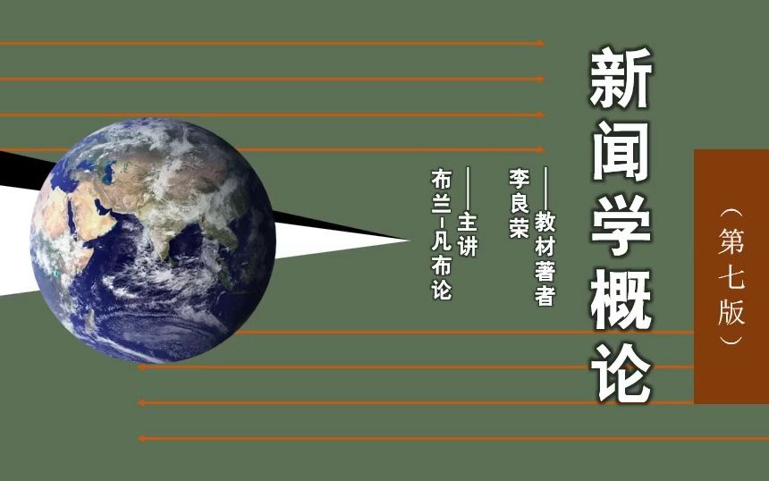 复旦社新闻学概论来啦!一期旨在入门、速记和应试复习的轻型课 | 教材框架,思维路径,李良荣《新闻学概论》第七版哔哩哔哩bilibili