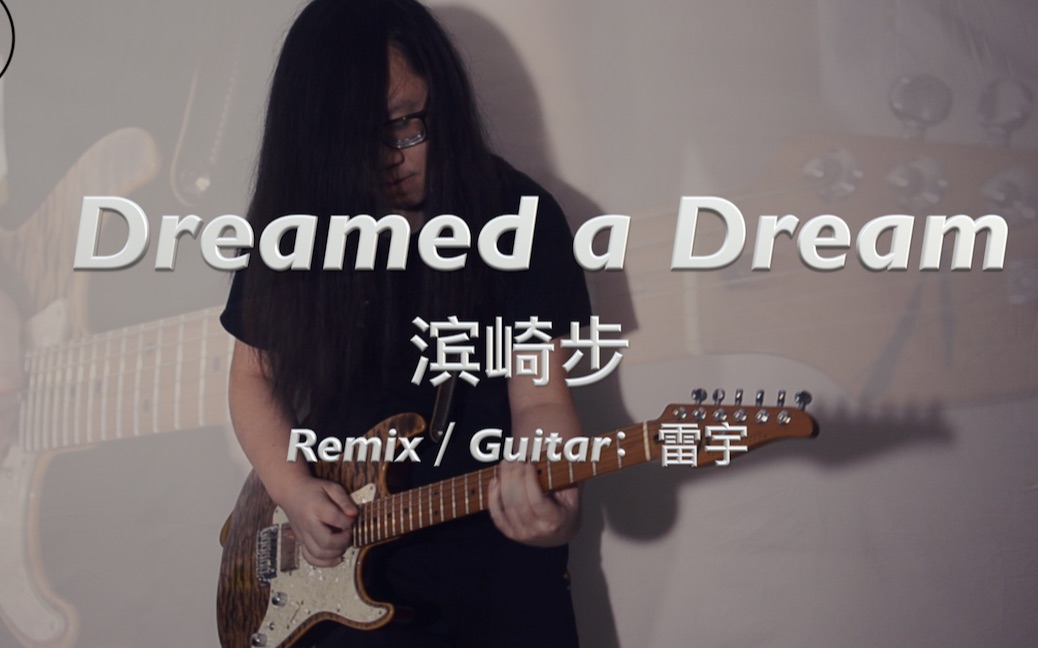 滨崎步全新单曲《Dreamed a Dream》| 摇滚编曲+吉他部分演奏哔哩哔哩bilibili