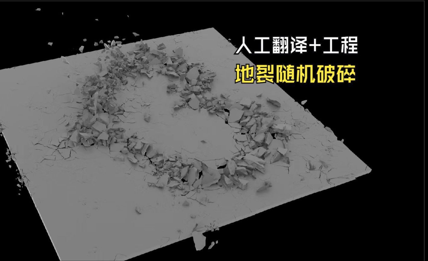 【Houdini教程】人工翻译/工程自取/Creating Chaos Houdini FX Ground Destruction Made Simple哔哩哔哩bilibili