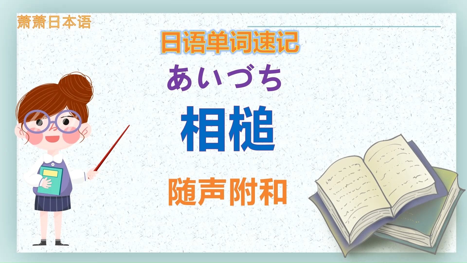 日语速记单词随声附和哔哩哔哩bilibili