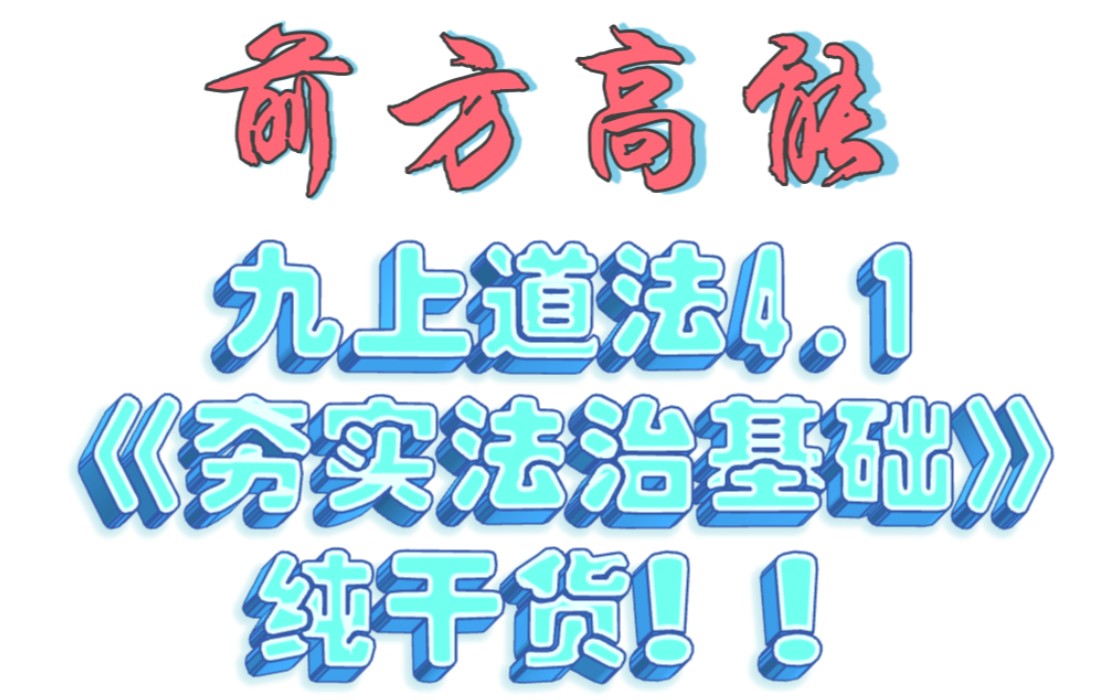 [图]前方高能！九上道法4.1《夯实法治基础》纯干货！！