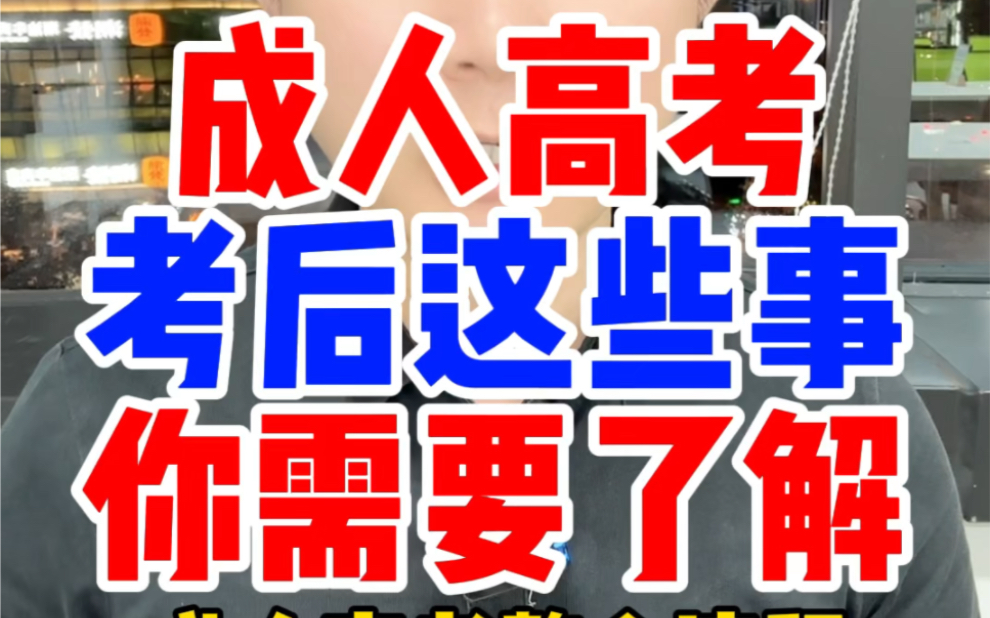 ...成考什么时候出成绩查分数线?函授高起专升本高起本查出录取结果?如何怎么调剂补录征集志愿?成考录取通知书几月份下来缴交学费查学籍状态哔哩...