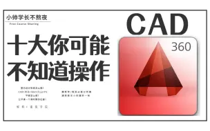 Download Video: 【CAD】你可能不知道的技巧！