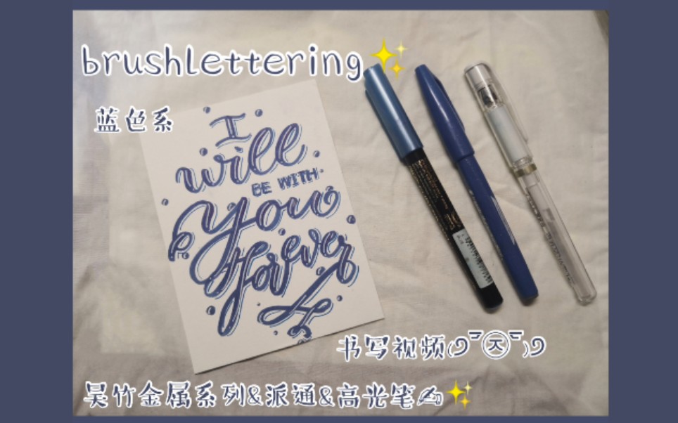 [图]【brushlettering】I will be with you forever. |原速书写（装饰跳过）|蓝色系|音乐分享