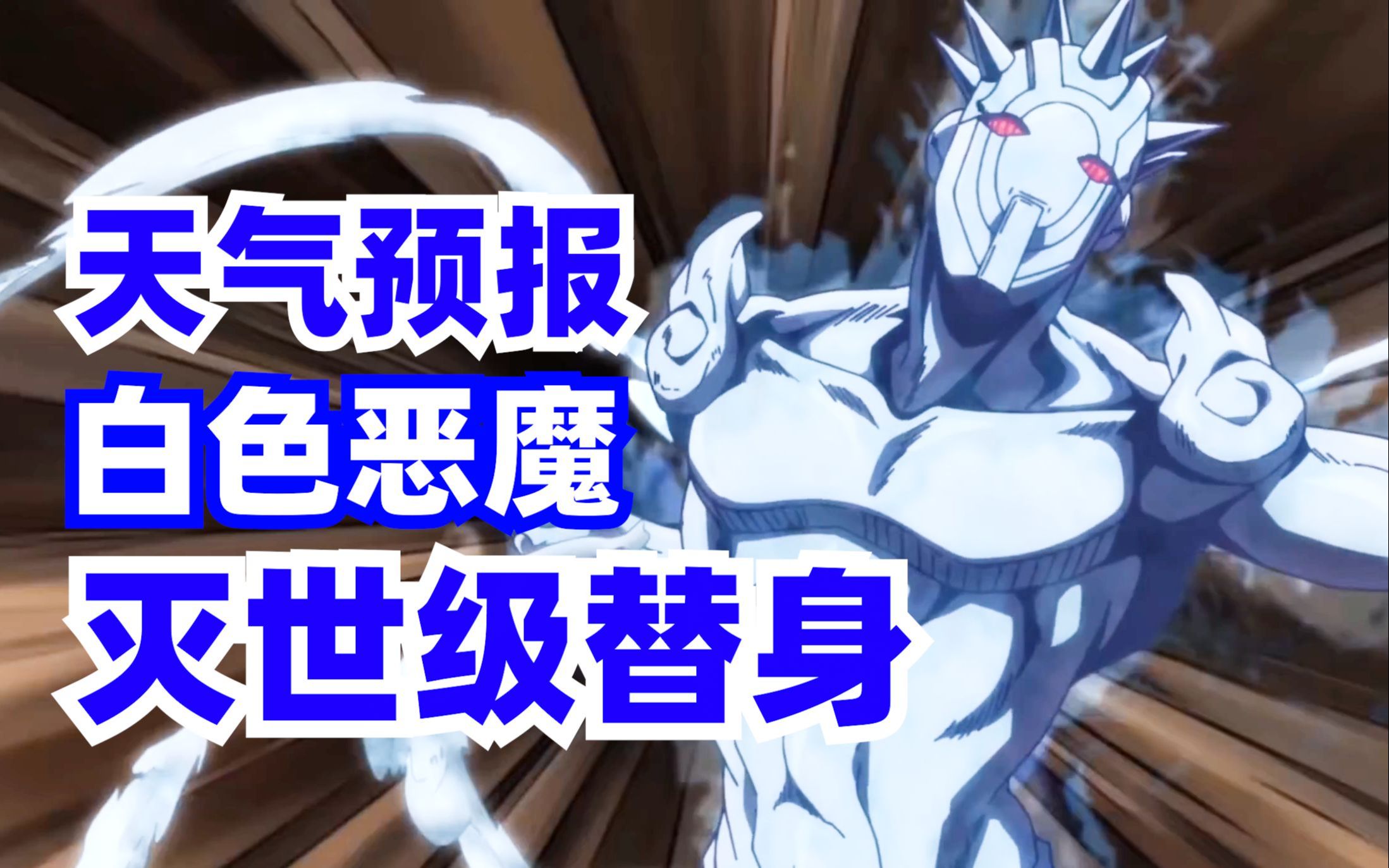 jojo替身百科之《天气预报》最接近神的替身!天气预报有多强大?