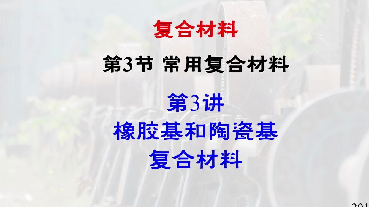 [图]橡胶基和陶瓷基复合材料