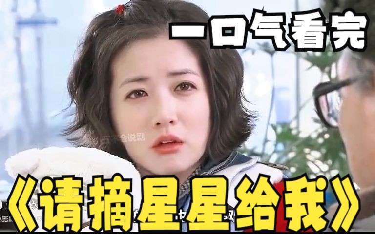 [图]一口气看过瘾系列：《请摘星星给我》女孩一夜间竟成为5个孩子的妈妈