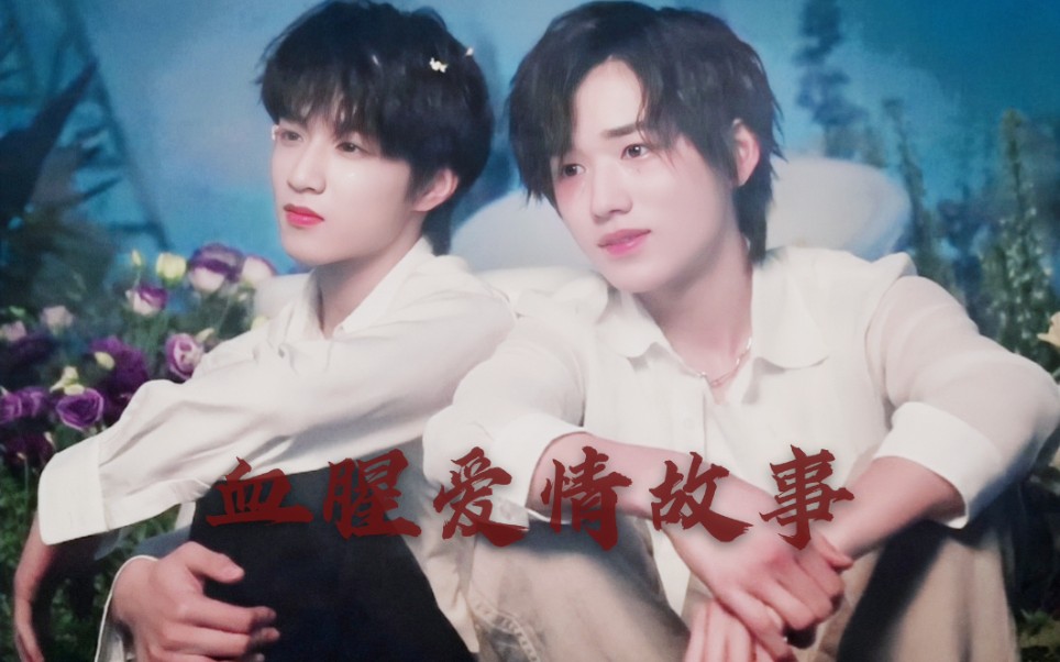 【文轩】病娇|囚禁|血腥爱情故事(剧情向)