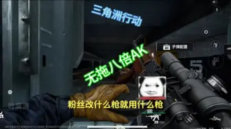 Télécharger la video: 粉丝改枪:无托八倍AK