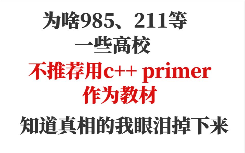 [图]为啥985、211等一些高校，不推荐用c++ primer作为教材，知道真相的我眼泪掉下来