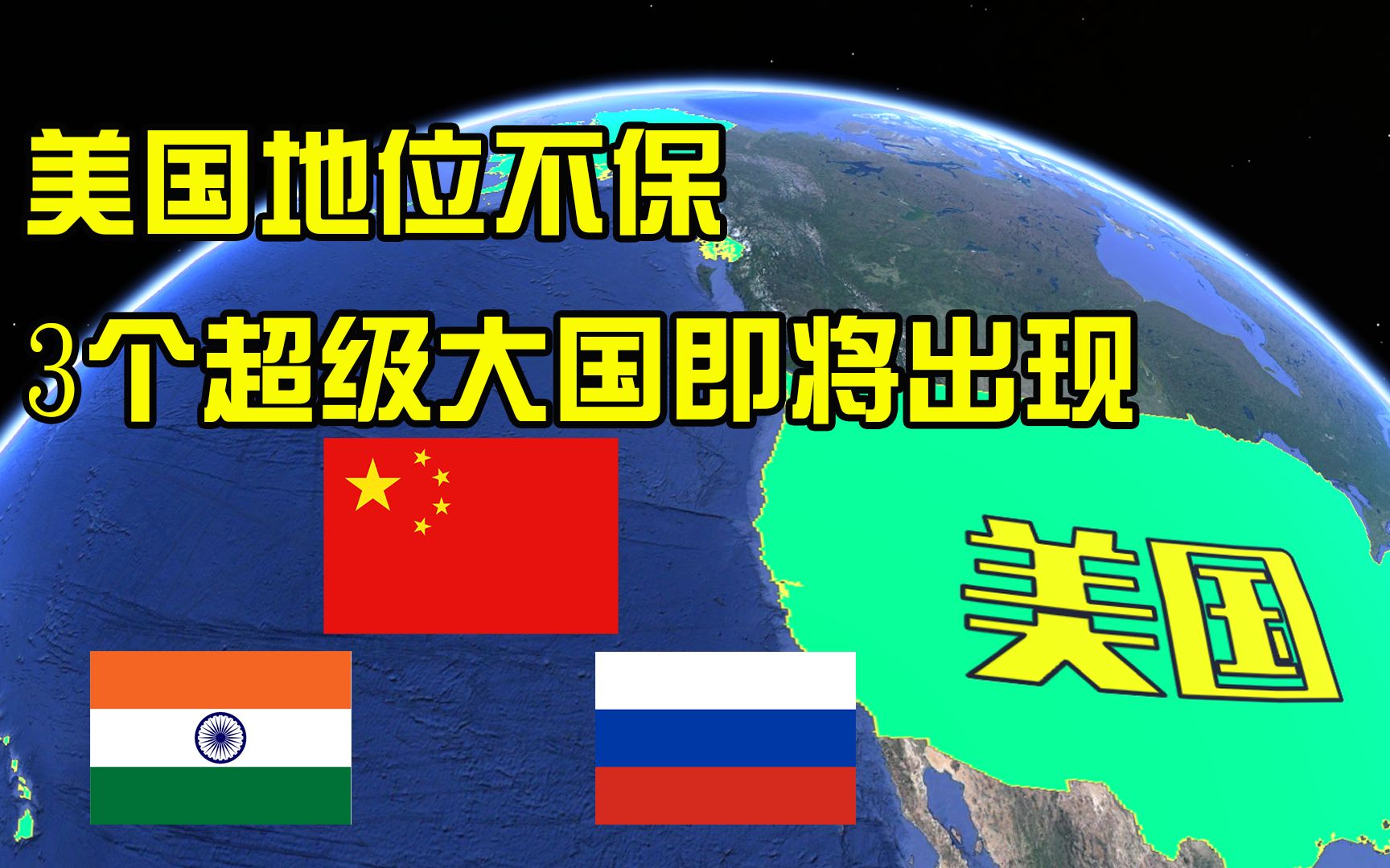 美国一把手位置不保,30年后将出现3个超级大国,是否有中国?哔哩哔哩bilibili