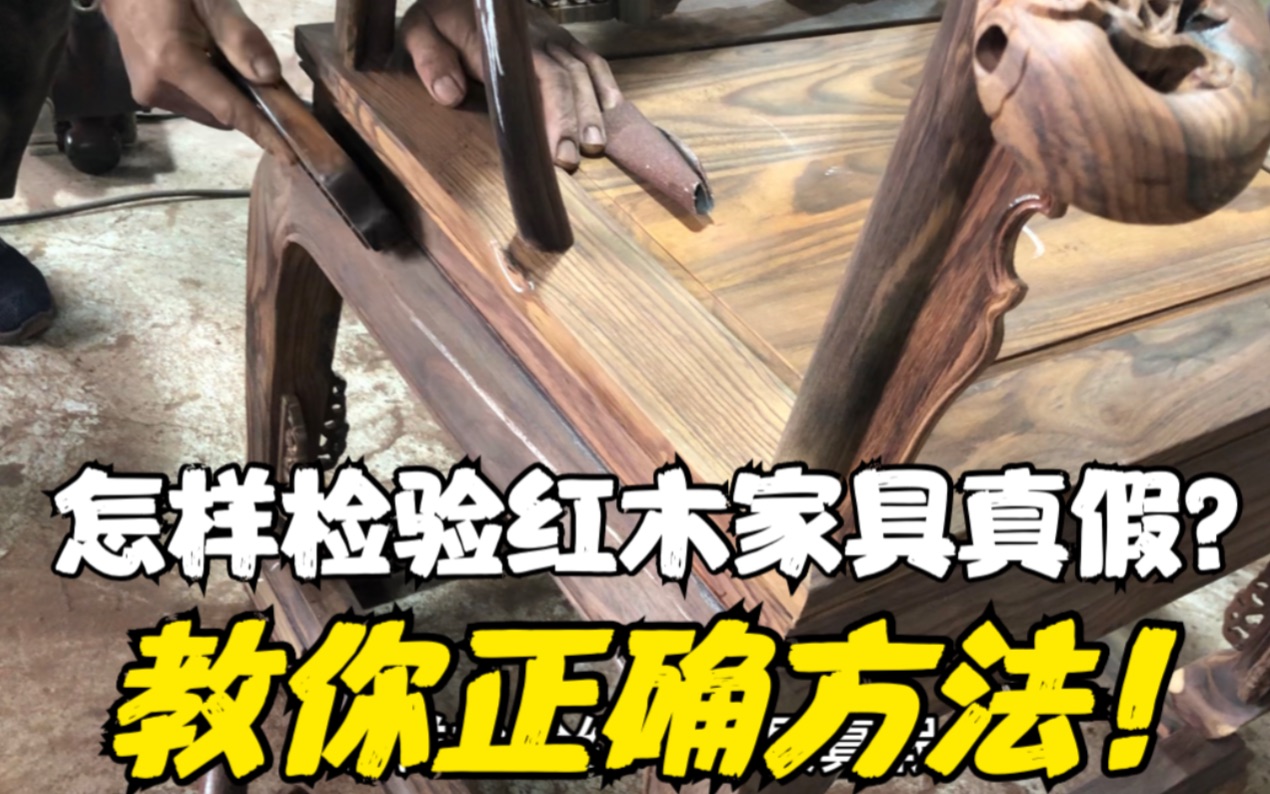 怎样检验红木家具真假?教你正确方法!学会不吃亏!哔哩哔哩bilibili