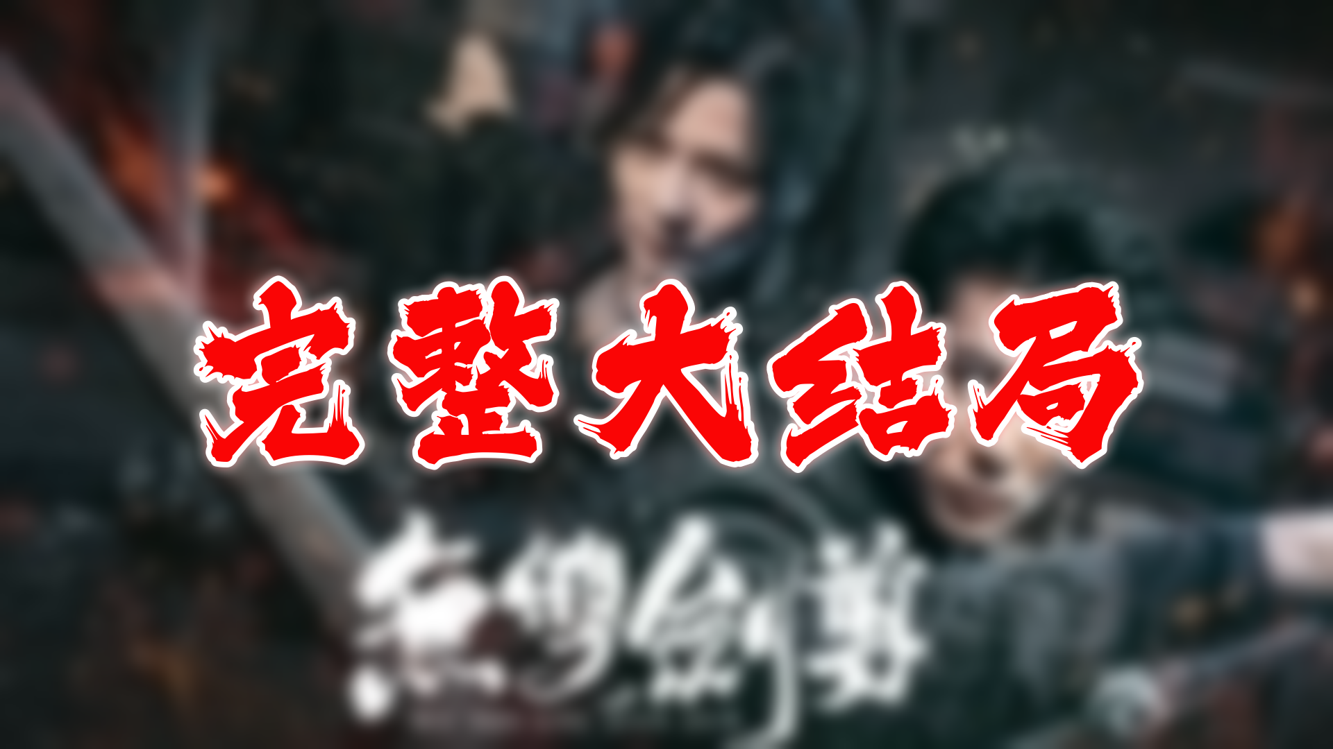 无双剑尊 117全集 大结局 未删减完整版哔哩哔哩bilibili