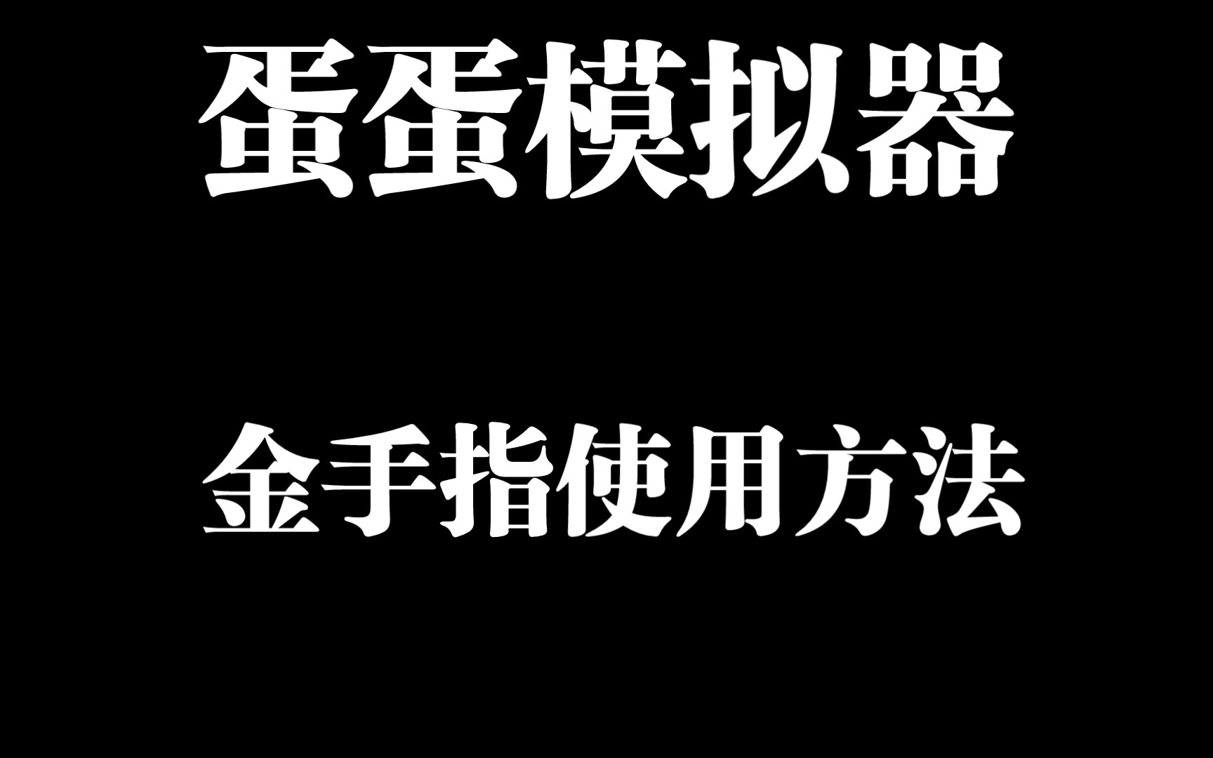 蛋蛋模拟器金手指使用方法