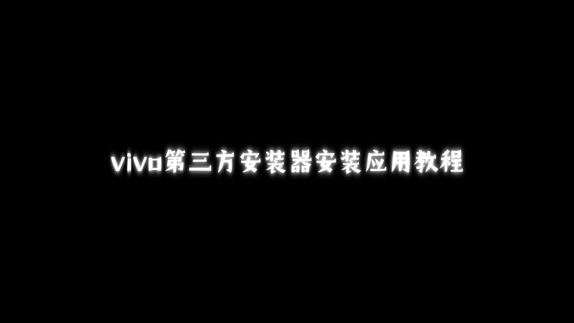 如何使用vivo第三方安装器安装软件哔哩哔哩bilibili