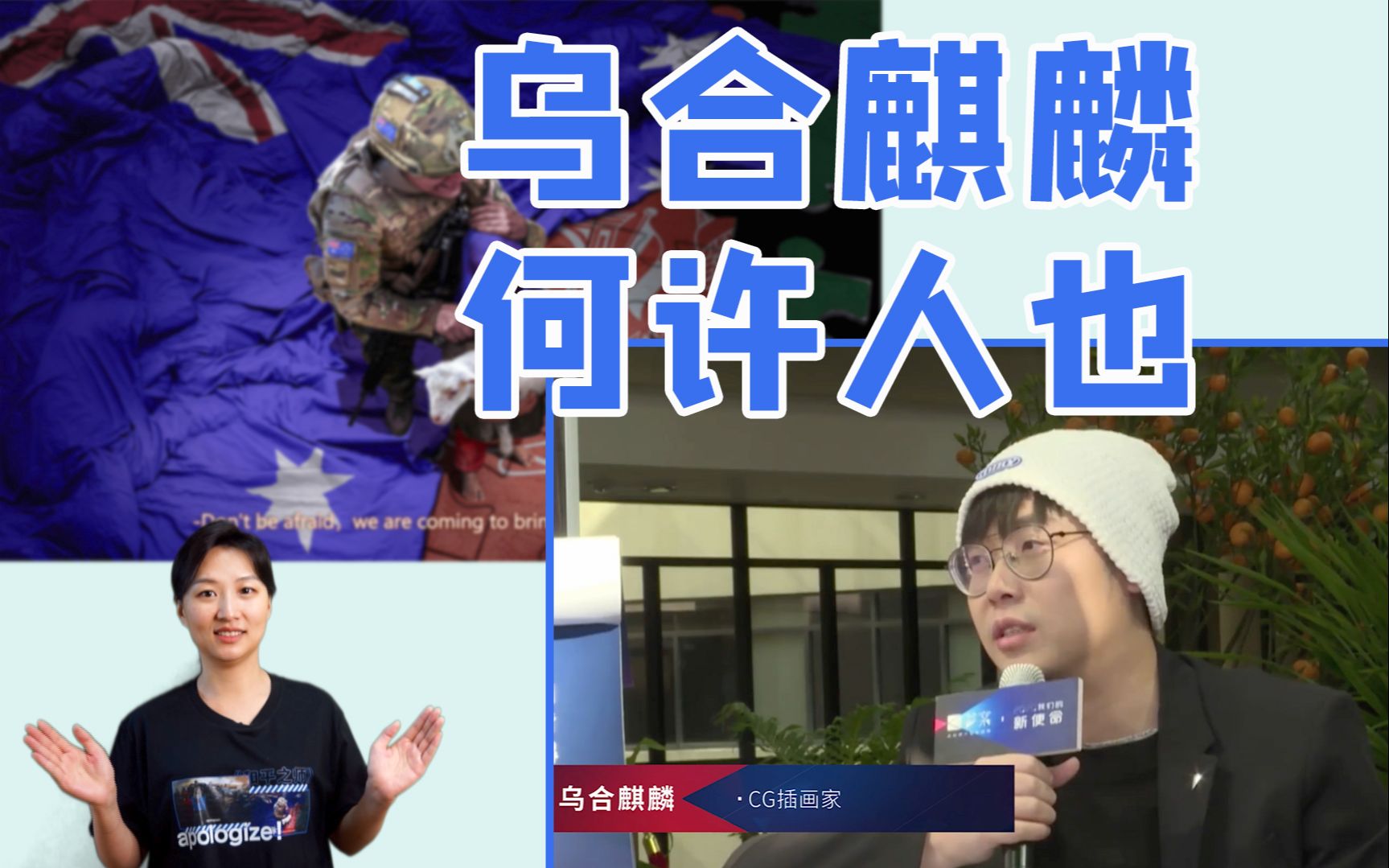 一张画引发澳大利亚总理抗议的乌合麒麟,是个什么人?_哔哩哔哩_bilibi