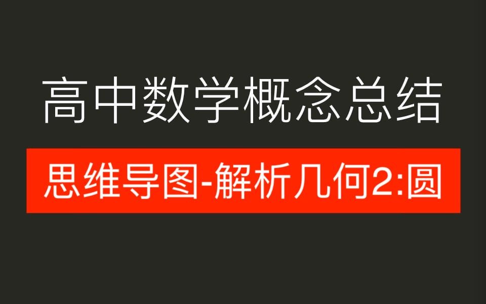 高中数学概念总结思维导图解析几何2:圆哔哩哔哩bilibili