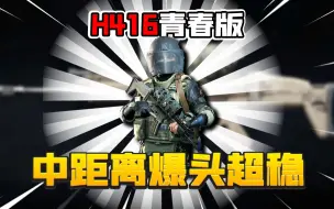 Download Video: 暗区突围：超稳scar就玩中距离爆头！直冲电视台！