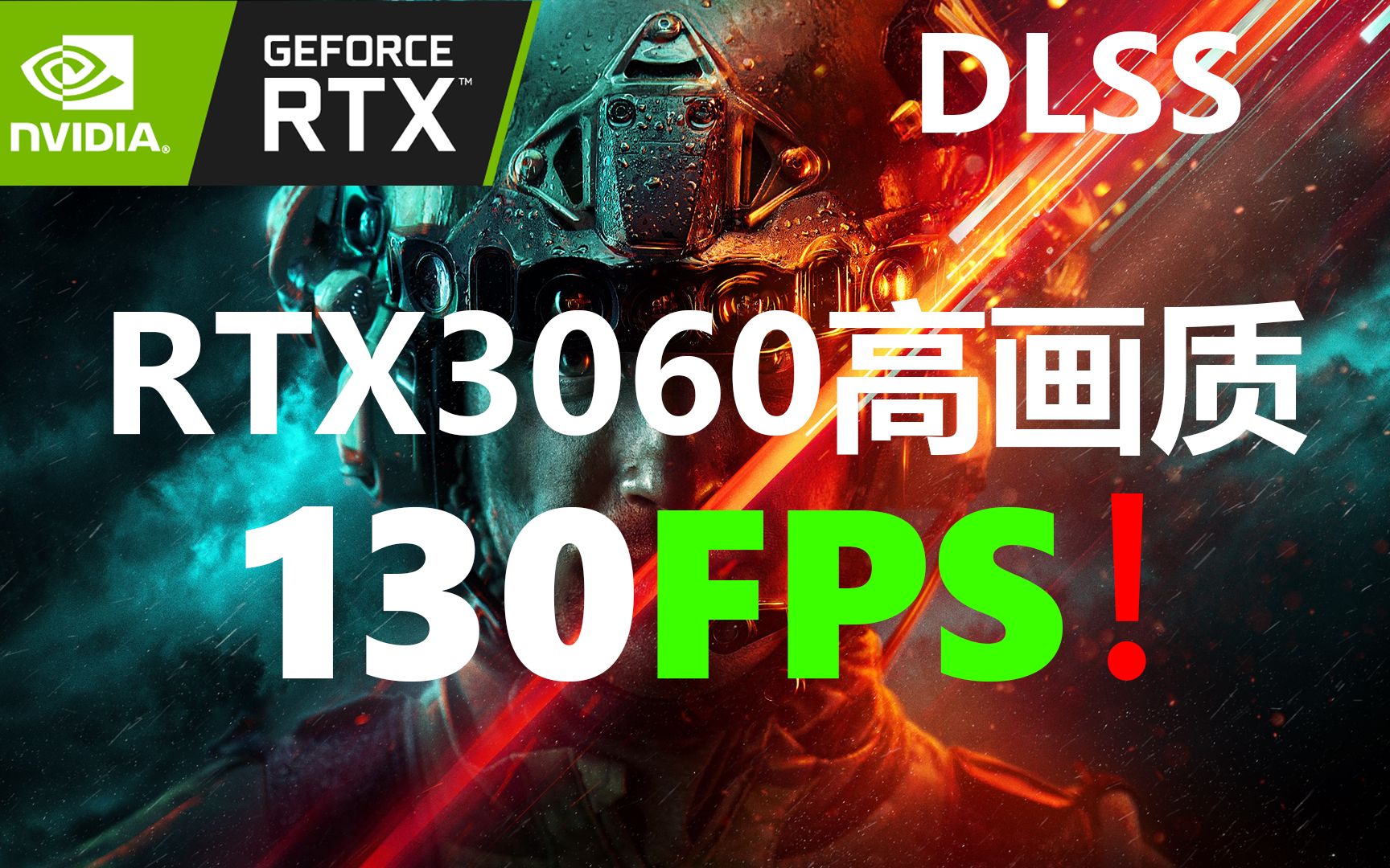 【战地2042】:RTX3060高画质130帧!!内附画质设置/优化建议/测试单机游戏热门视频