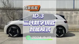 下载视频: #大众id3 二代数字钥匙基本功能详细讲解之智能模式！你想了解的都在这里！#id3 二代数字钥匙好用吗？#年轻人的第一台车